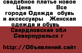 свадебное платье новое › Цена ­ 10 000 - Все города Одежда, обувь и аксессуары » Женская одежда и обувь   . Свердловская обл.,Североуральск г.